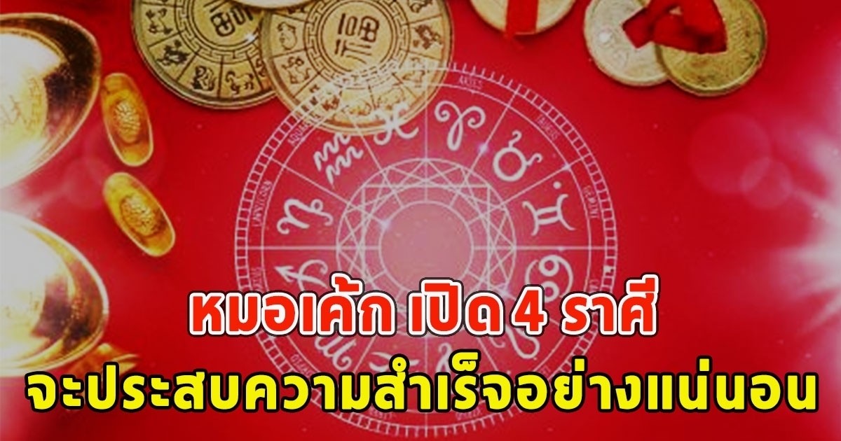 หมอเค้ก เผย 4 ราศี จะประสบความสำเร็จอย่างแน่นอน