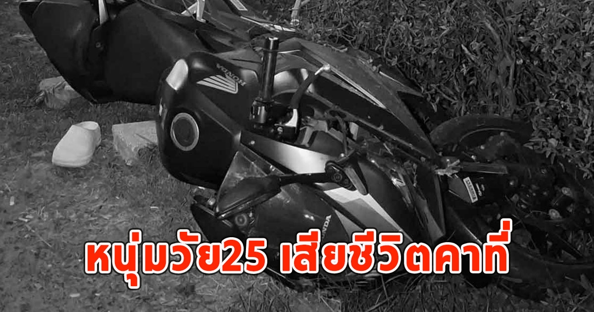 หนุ่มวัย25 ลมชักกำเริบ ขี่บิ๊กไบก์เสียหลักพุ่งชนเต็มแรง เสียชีวิตคาที่