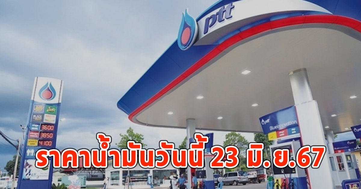 ราคาน้ำมันวันนี้ 23 มิ.ย.67