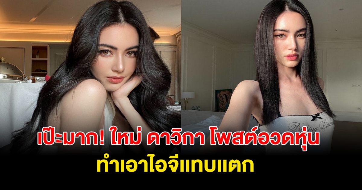 เป๊ะมาก! ใหม่ ดาวิกา โพสต์อวดหุ่นสวย ทำคอมเมนต์ไอจีเเตกแตน