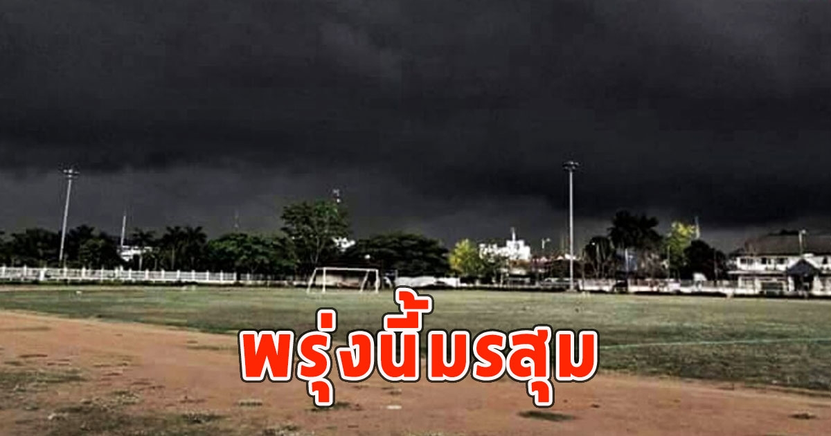 พรุ่งนี้มรสุม เตือนจังหวัดรับมือฝนฟ้าคะนอง