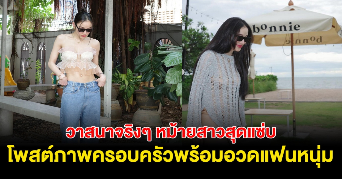 วาสนาสุดๆ หม้ายสาวสุดแซ่บ อวดโมเมนต์ความรักหนุ่มใหม่ ฝ่ายชายรักลูกมาก!