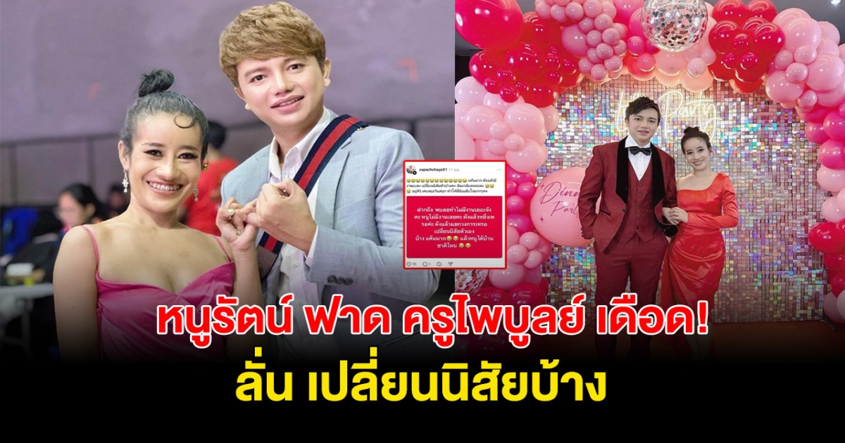 หนูรัตน์ ฟาด ครูไพบูลย์ เดือดสนั่นโซเชียล ลั่น ดังแล้วแยกวงเปลี่ยนนิสัยบ้าง!