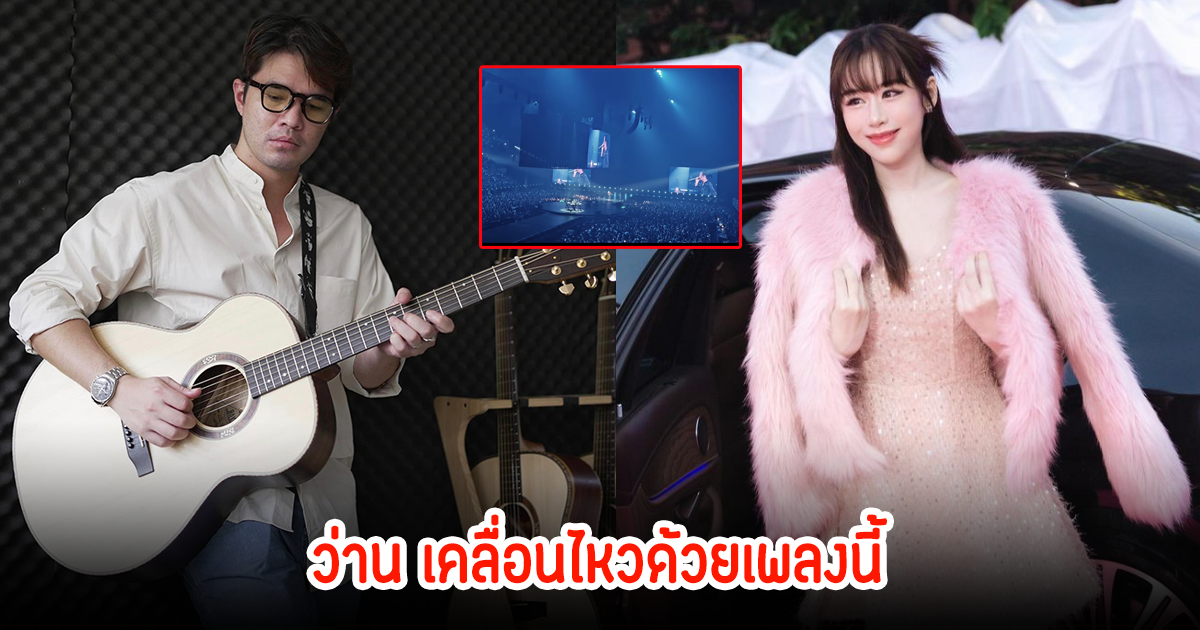 แฟนๆเมนต์สนั่น! ว่าน ธนกฤต โพสต์เพลงเศร้า หลังฟางประกาศโสด?