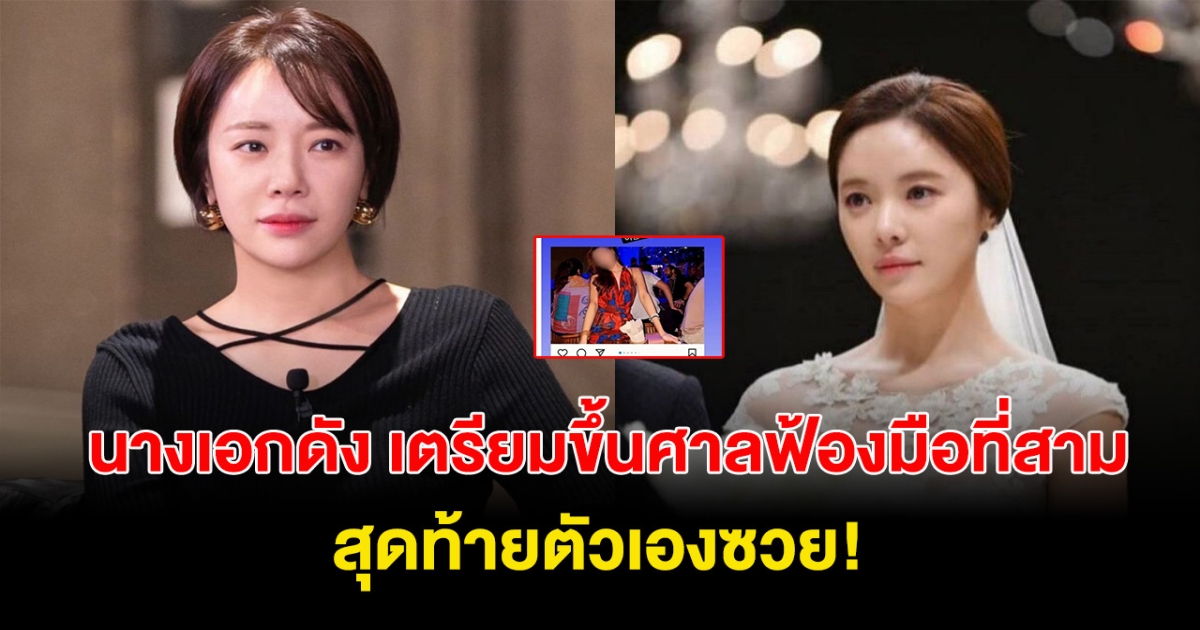 นางเอกดัง โพสต์แฉมือที่สาม เตรียมขึ้นศาล สุดท้ายตัวเองซวย!