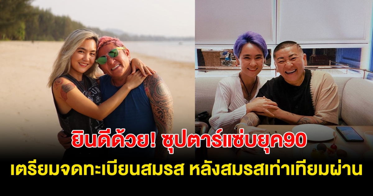 ยินดีด้วย! อดีตซุปตาร์สาวแซ่บยุค90 คบแฟนนาน16ปี เตรียมจดทะเบียนสมรส หลัง สมรสเท่าเทียมผ่าน