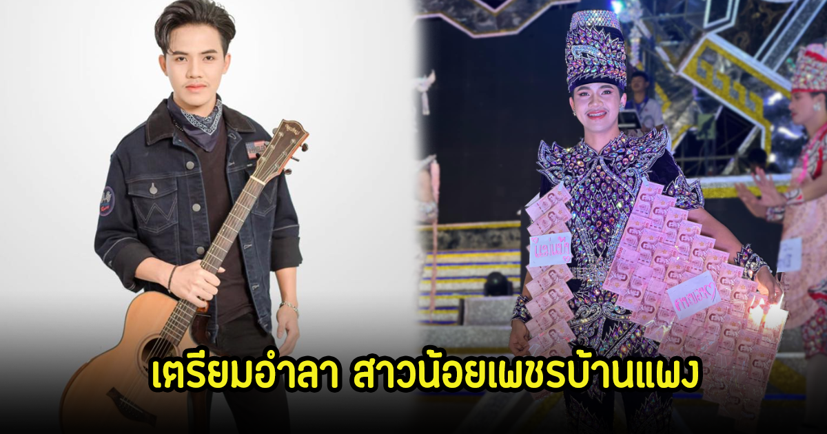 ณัฐ สุรศักดิ์ เตรียมอำลา สาวน้อยเพชรบ้านแพงแล้ว หลังผันไปเป็นนักร้องเดี่ยว