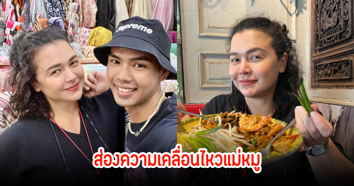 ส่องโพสต์ล่าสุด แม่หมู พิมพ์ผกา หลังไปเที่ยวกับคนรู้ใจ