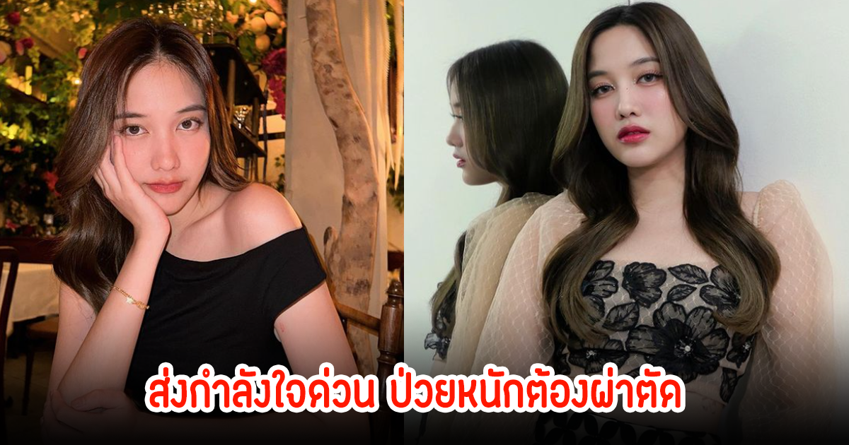 แฟนๆห่วง! ฟรีน สโรชา ถูกต้นสังกัดพักงาน หลังป่วยหนักต้องเข้าผ่าตัดด่วน