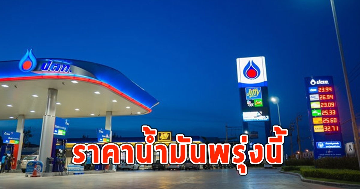 ราคาน้ำมันพรุ่งนี้ (25 มิ.ย. 67)