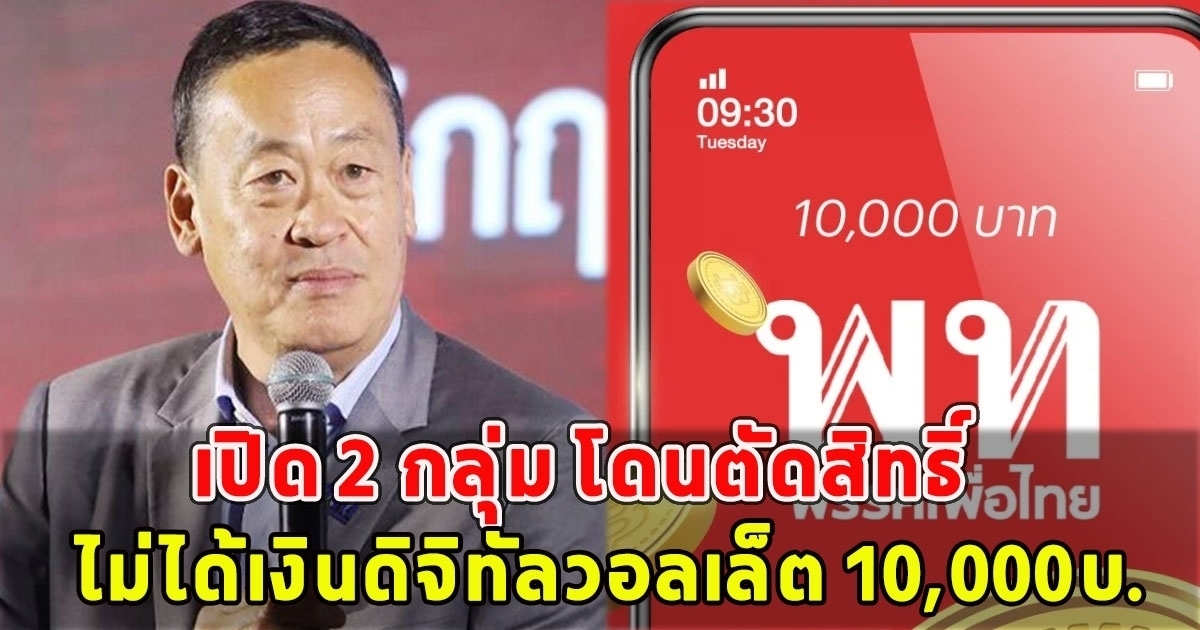 เปิด 2 กลุ่มนี้ โดนตัดสิทธิ์ ไม่ได้เงินดิจิทัลวอลเล็ต 10,000บ.