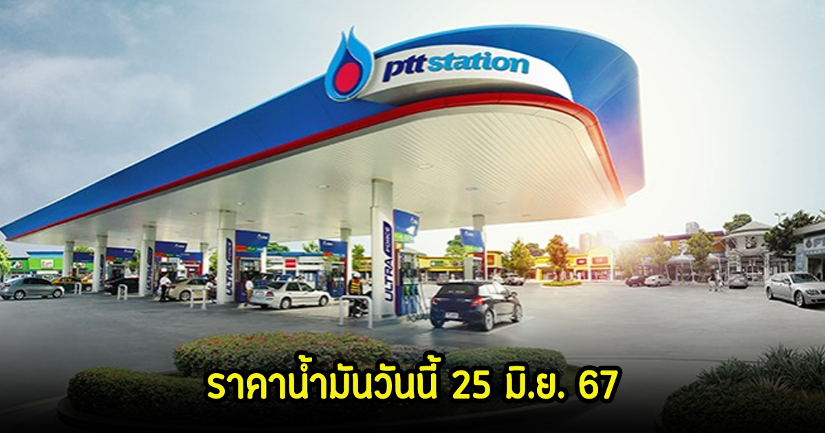 ราคาน้ำมันวันนี้ 25 มิ.ย. 67