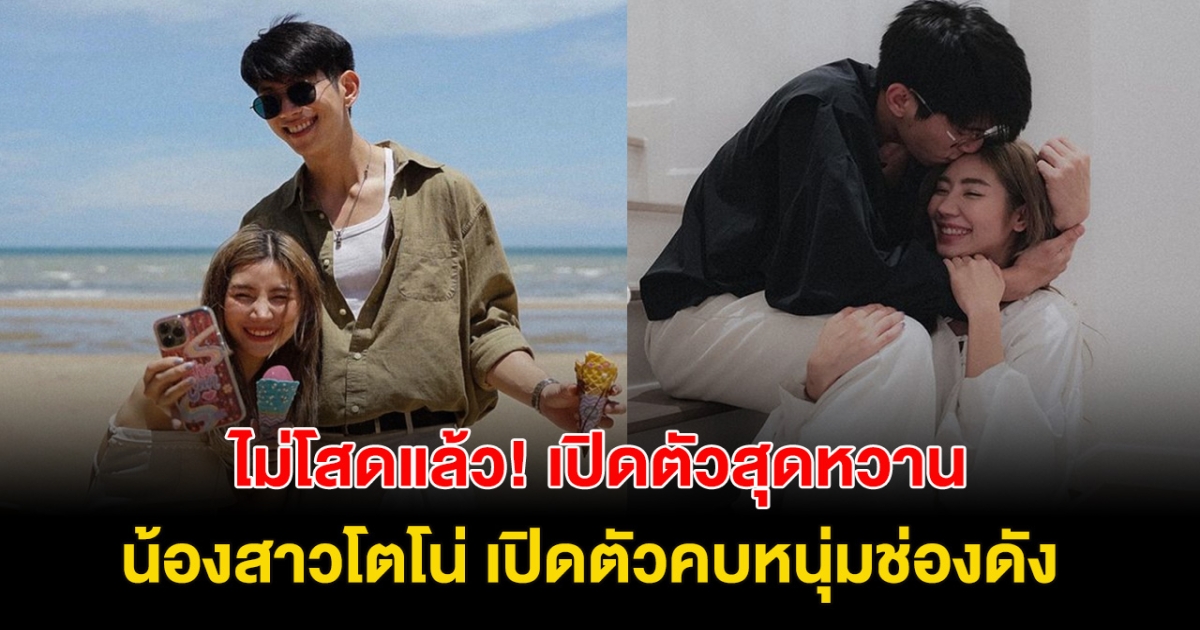 ไม่โสดแล้ว! น้องสาวโตโน่ ภาคิน เปิดตัวหนุ่มช่องดัง หวานฉ่ำ คอมเมนต์สนั่นไอจี