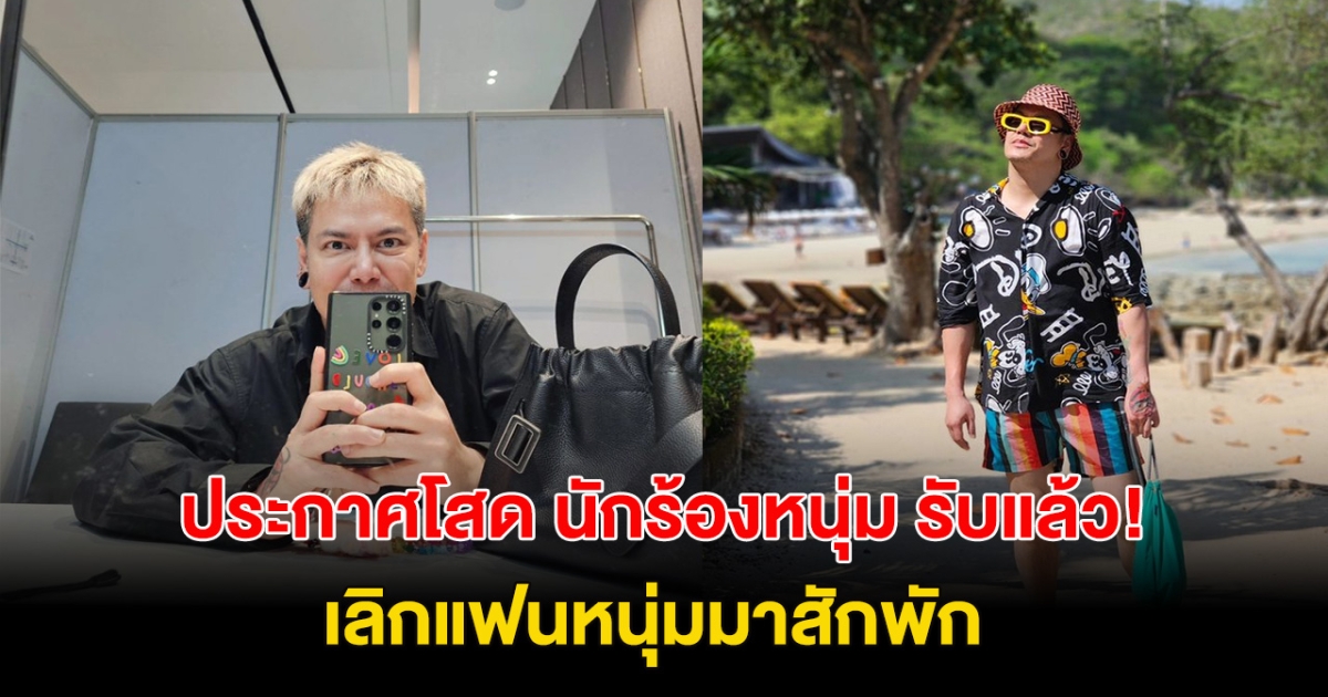 ประกาศโสด! นักร้องดัง รับ เลิกแฟนหนุ่มสักพักแล้ว