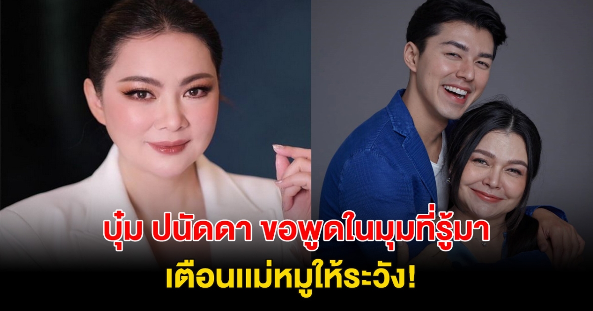 บุ๋ม ปนัดดา พูดจากใจถึง ประเด็นใบเฟิร์น-นาย เตือนเเม่หมูให้ระวัง!