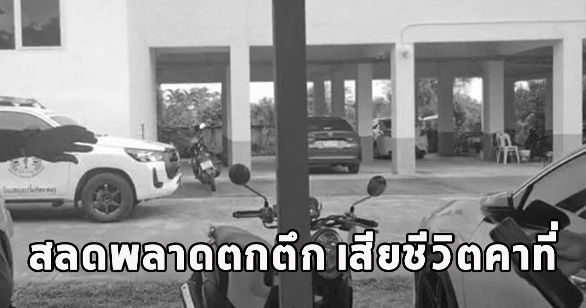 นายช่างโยธาฯ ปีนซ่อมหน้าห้องพักพลาดตกตึก เสียชีวิตคาที่