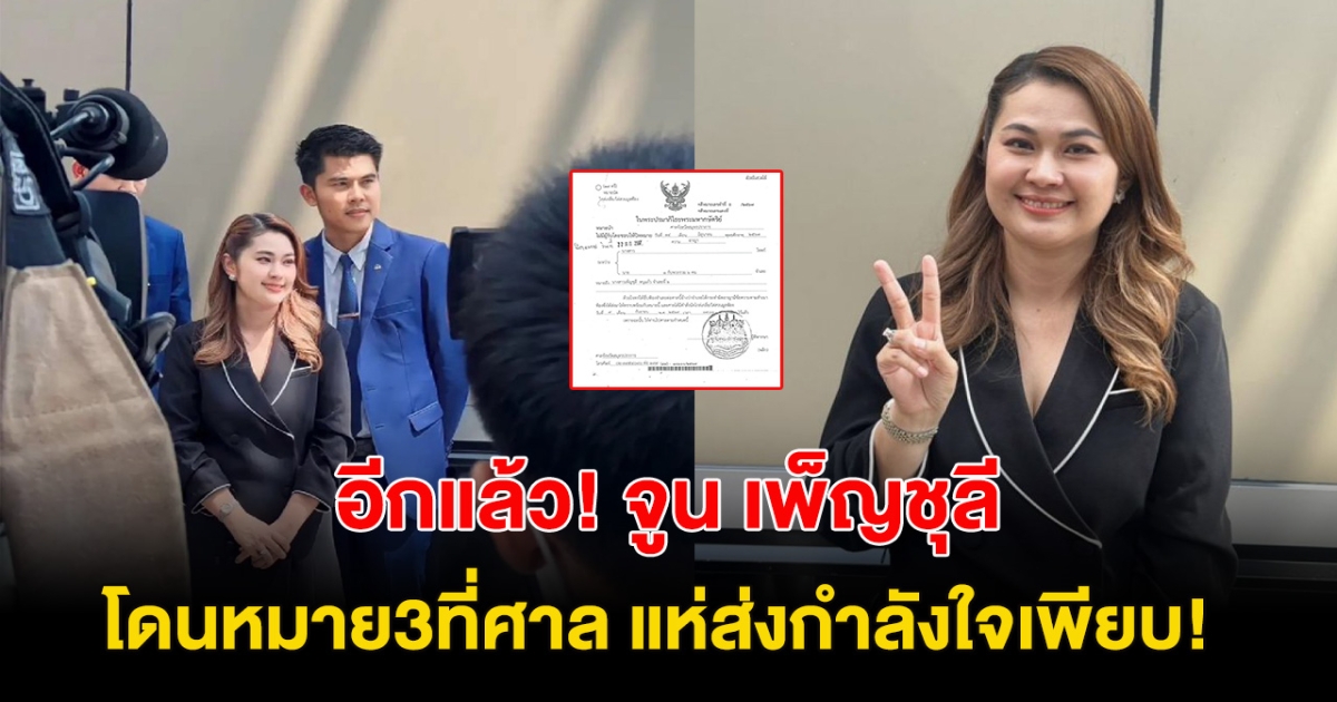 โดนอีกแล้ว! จูน เพ็ญชุลี โดนหมายศาลที่3 เห็นเเล้วอึ้ง แฟนๆแห่ส่งกำลังใจเพียบ!