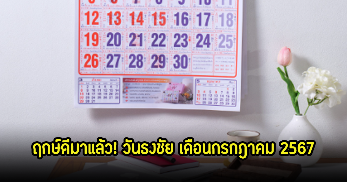 ฤกษ์ดีมาแล้ว! วันธงชัย เดือนกรกฎาคม 2567