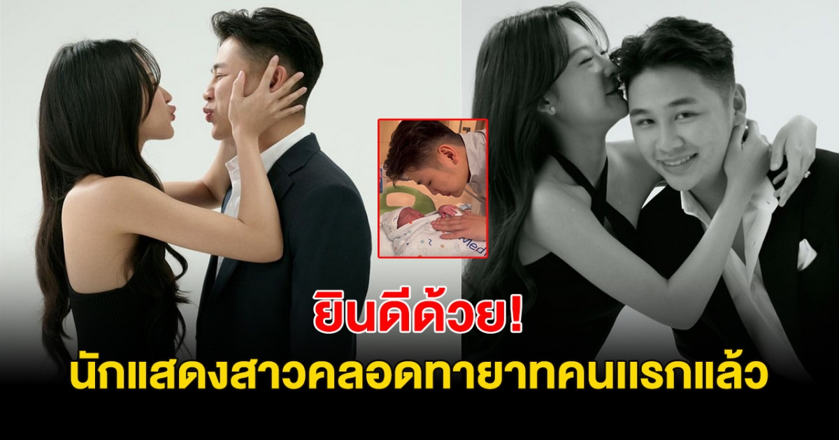 ยินดีด้วย! นักแสดงหน้าหมวย คลอดทายาทคนเเรกแล้ว เอ็นดูคุณพ่อสุดๆ