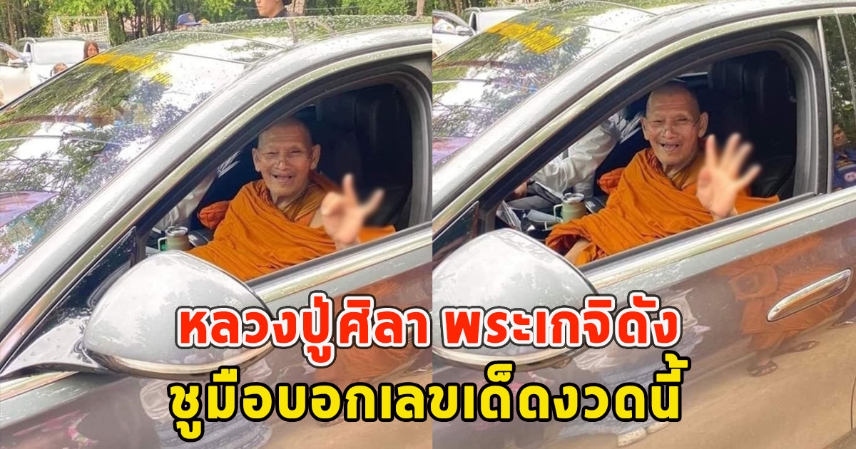 หลวงปู่ศิลา พระเกจิดัง ชูมือบอกเลขเด็ดงวดนี้