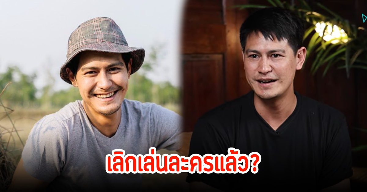 น้ำ รพีภัทร ตอบแล้ว เลิกเล่นละครจริงไหม หลังไม่เห็นผลงานในวงการมานาน