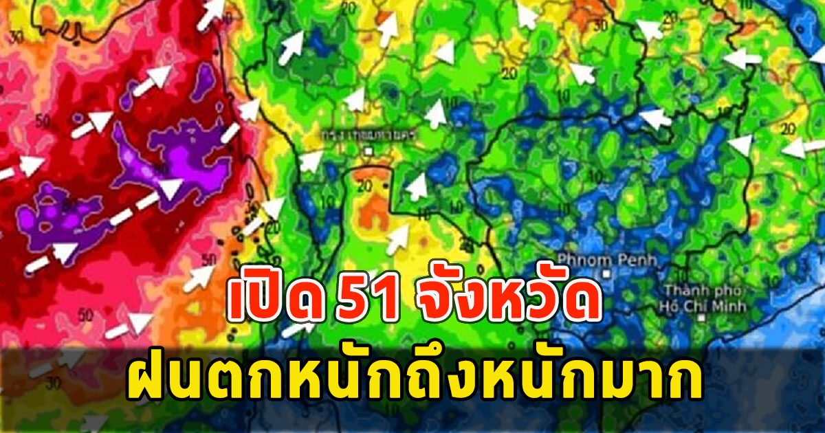 เปิด 51 จังหวัด ฝนตกหนักถึงหนักมาก