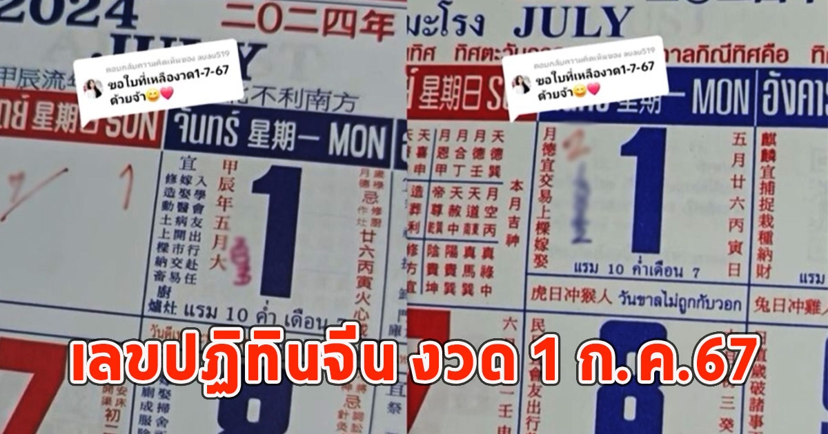 เลขปฏิทินจีน มาแล้ว งวด 1 ก.ค.67