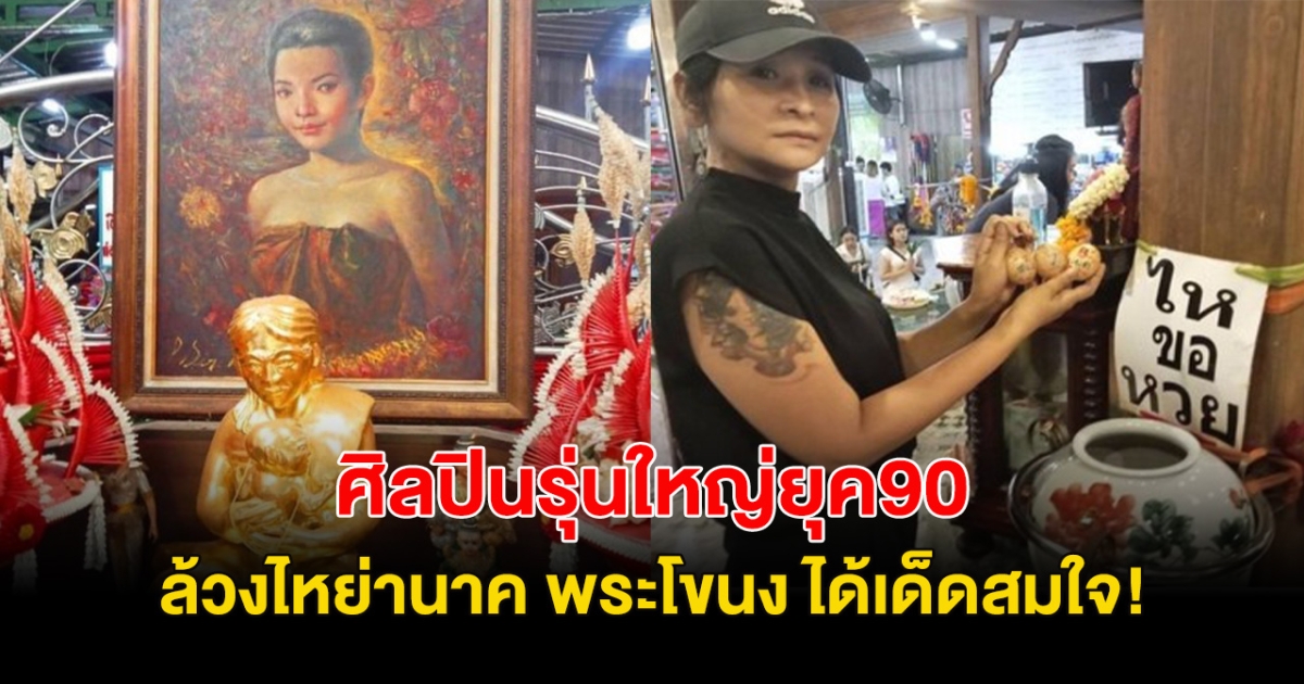 ศิลปินรุ่นใหญ่ยุค90 ล้วงไหย่านาค(พระโขนง) ได้เลขเด็ดสมใจ!