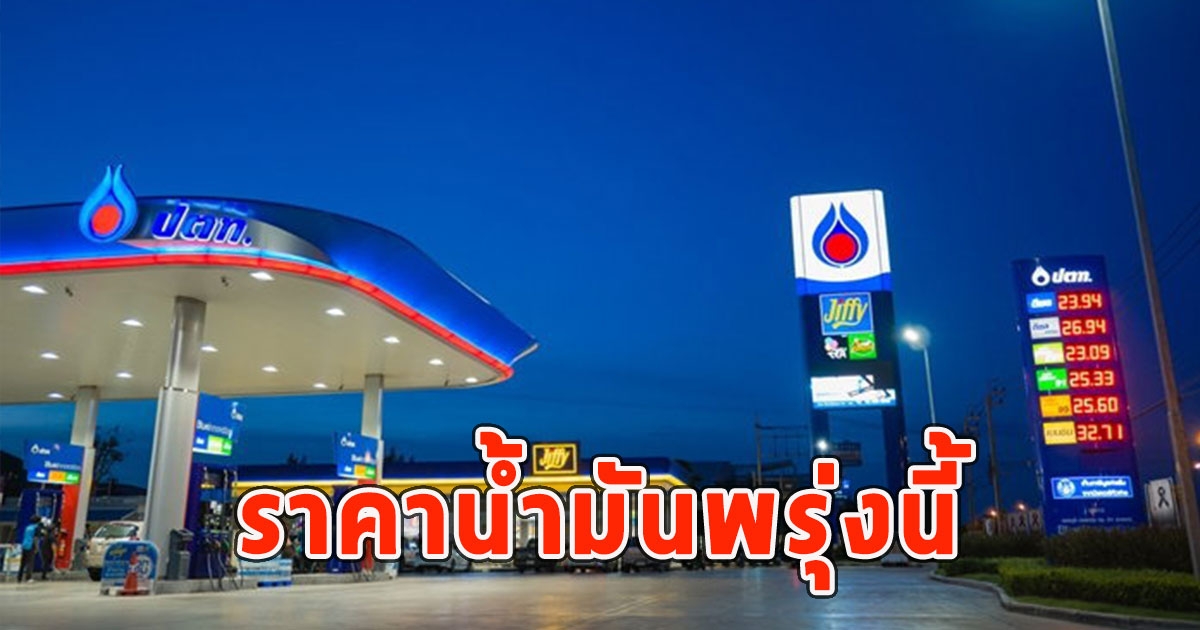 ราคาน้ำมันพรุ่งนี้ 26 มิ.ย.67