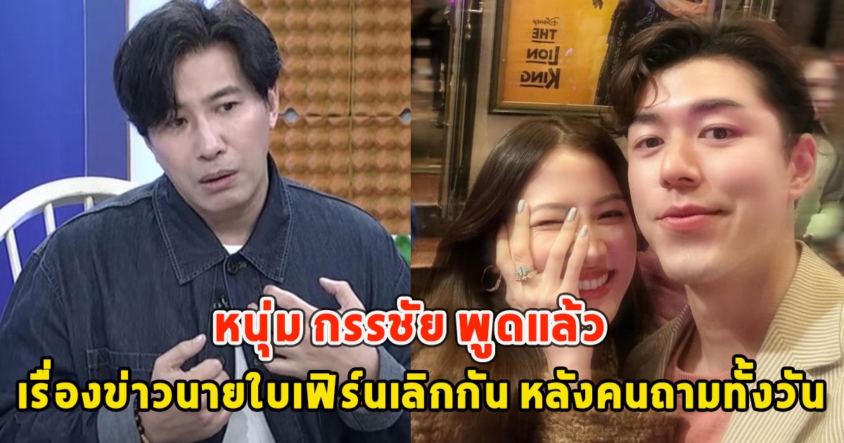 หนุ่ม กรรชัย พูดแล้ว เรื่องข่าวนายใบเฟิร์นเลิกกัน หลังคนถามทั้งวัน