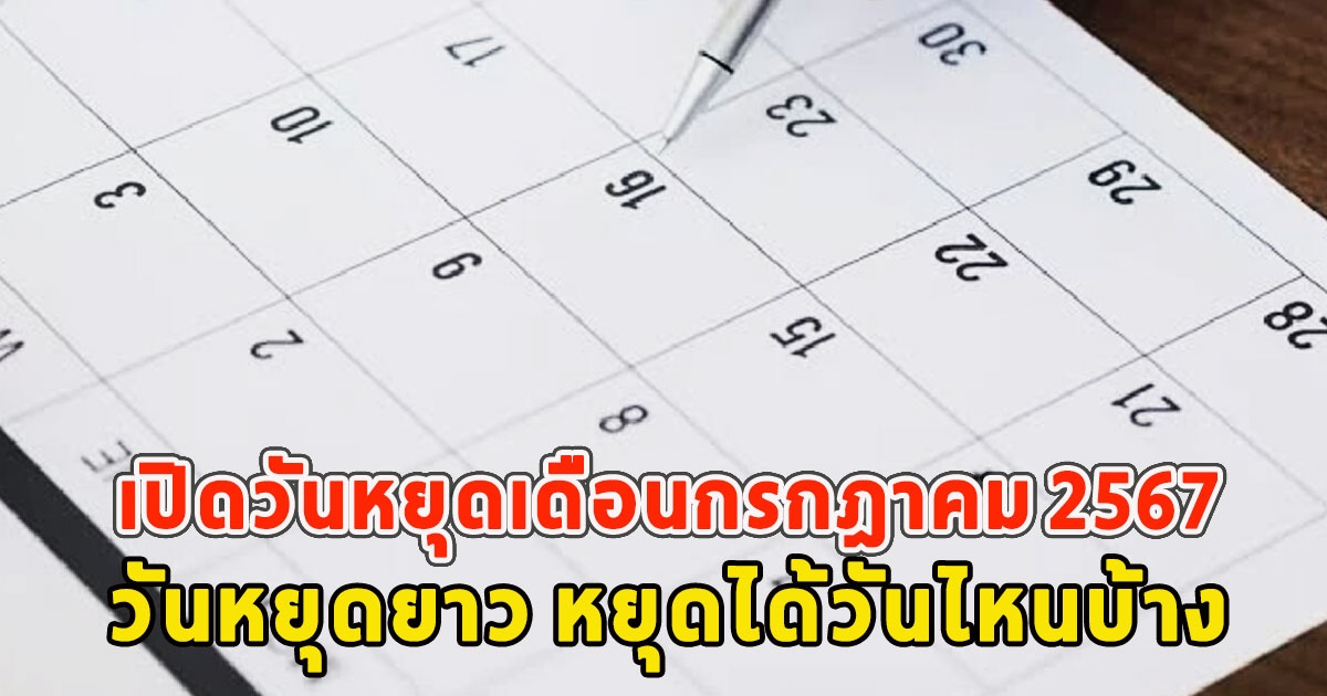 เปิดวันหยุดเดือนกรกฎาคม 2567 วันหยุดยาว หยุดได้วันไหนบ้าง