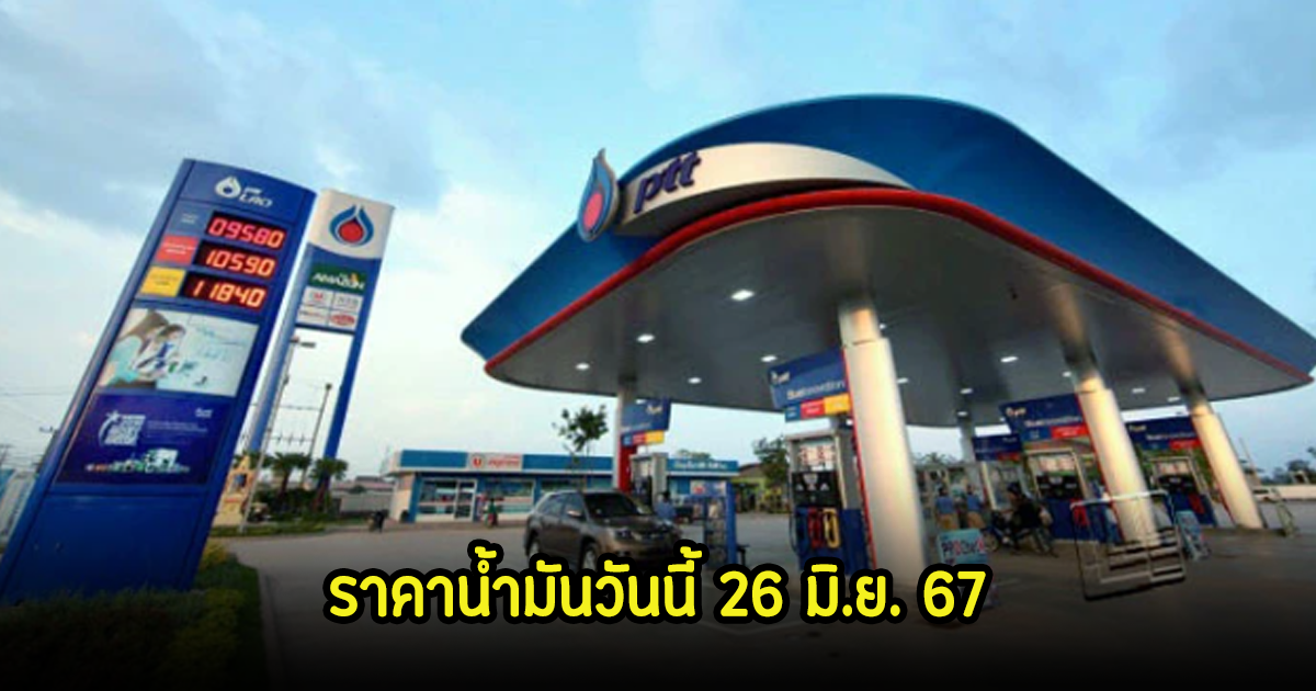 ราคาน้ำมันวันนี้ 26 มิ.ย. 67