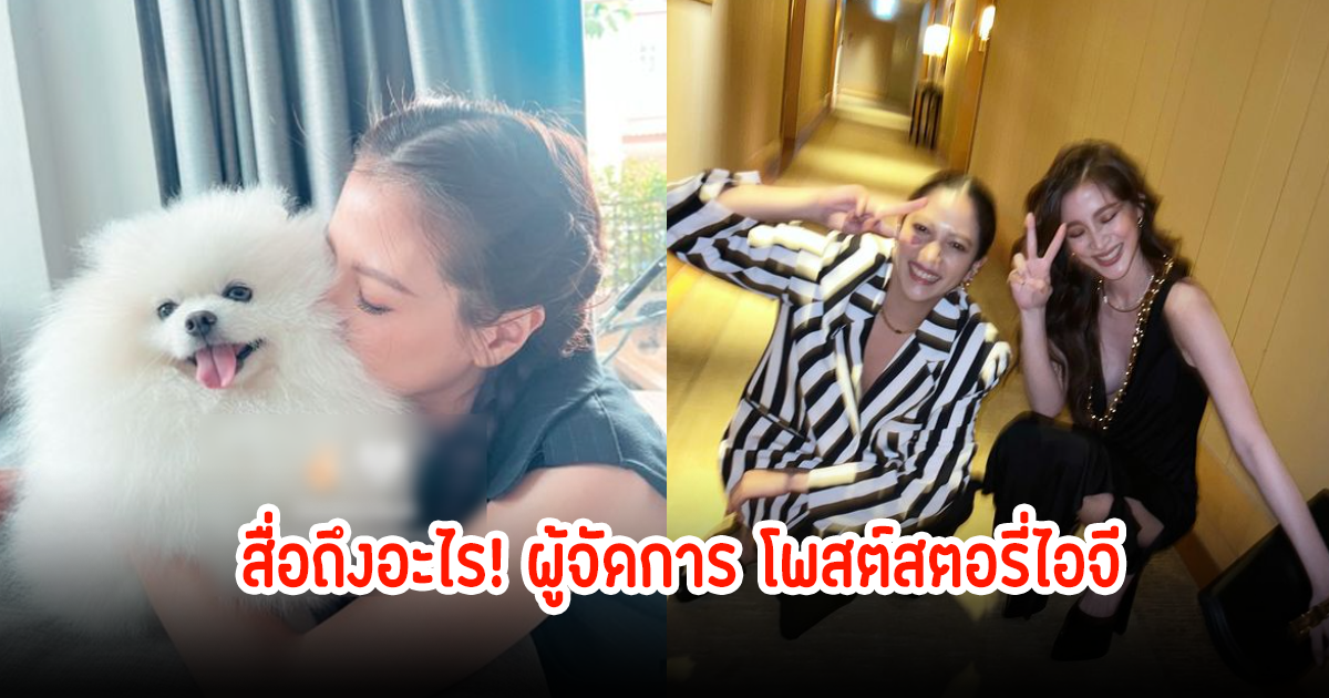 สื่อถึงอะไร! ผู้จัดการ ใบเฟิร์น พิมพ์ชนก โพสต์สตอรี่ใบเฟิร์นกอดน้องหมา พร้อมอิโมจิ