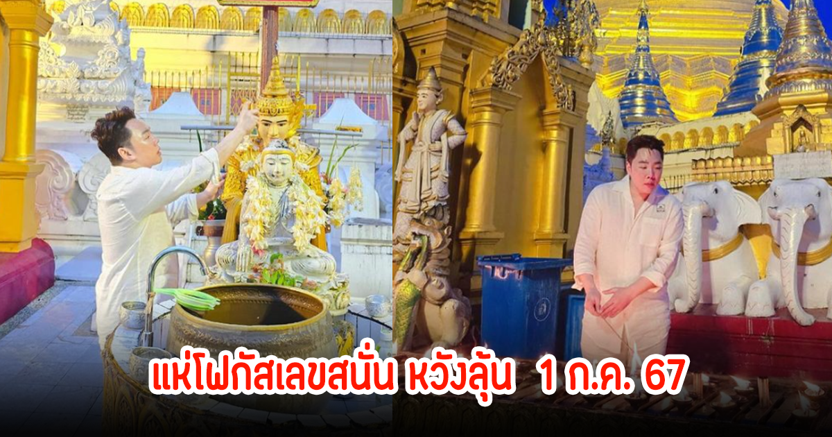 เติมพลังบุญ! มดดํา คชาภา กลับไปไหว้เจดีย์ชเวดากอง หลุดโฟกัสตัวเลขเต็มๆ ลุ้น 1 ก.ค. 67