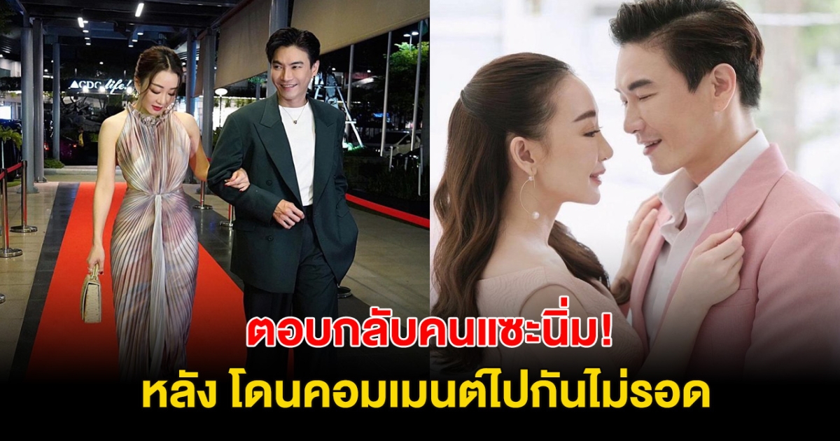 ตอบกลับนิ่ม คู่รักนักแสดงรักมั่นคง 16ปี โต้คนแซะไปกันไม่รอด!