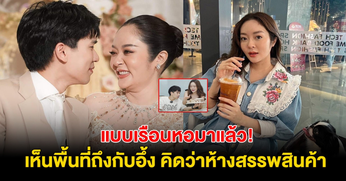 เปิดแบบเรือนหอครั้งแรก แก้มบุ๋ม-พีท เห็นพื้นที่ถึงกับอึ้ง อลังการมาก!