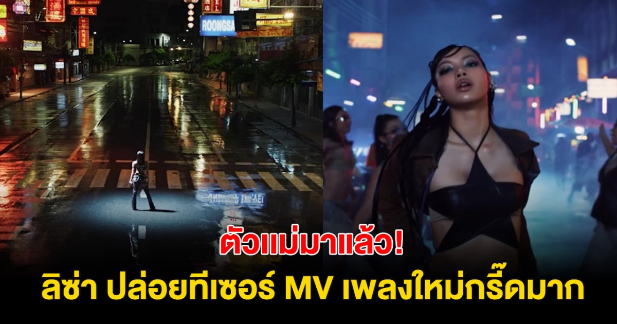 กรี๊ดมาเเล้ว! ลิซ่า ปล่อยทีเซอร์เพลงใหม่ พร้อมถ่าย MV ที่ไทย