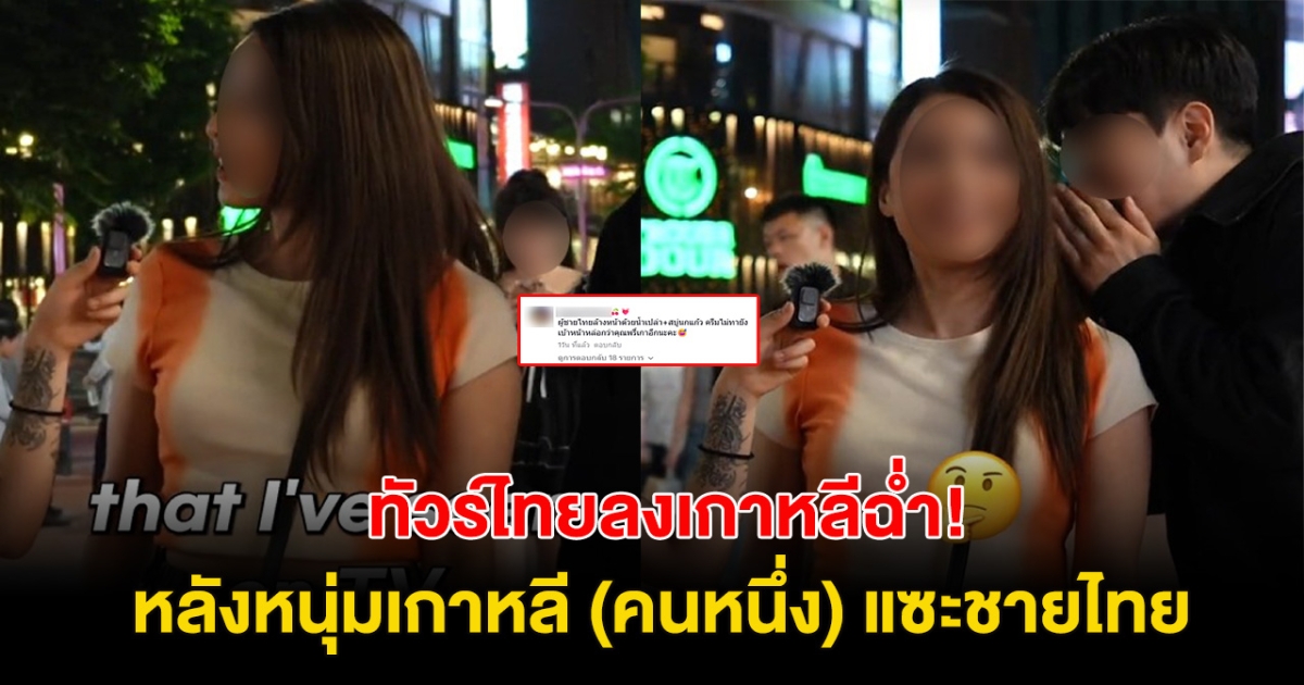 ทัวร์ไทยลงฉ่ำ! หนุ่มเกาหลีใต้แซะชายไทย ไม่หล่อเท่าผู้ชายเกาหลี