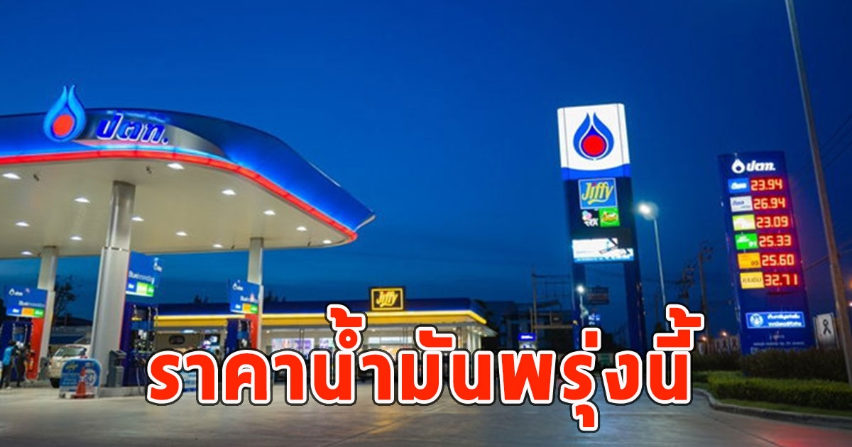 ราคาน้ำมันพรุ่งนี้ 27 มิ.ย. 67