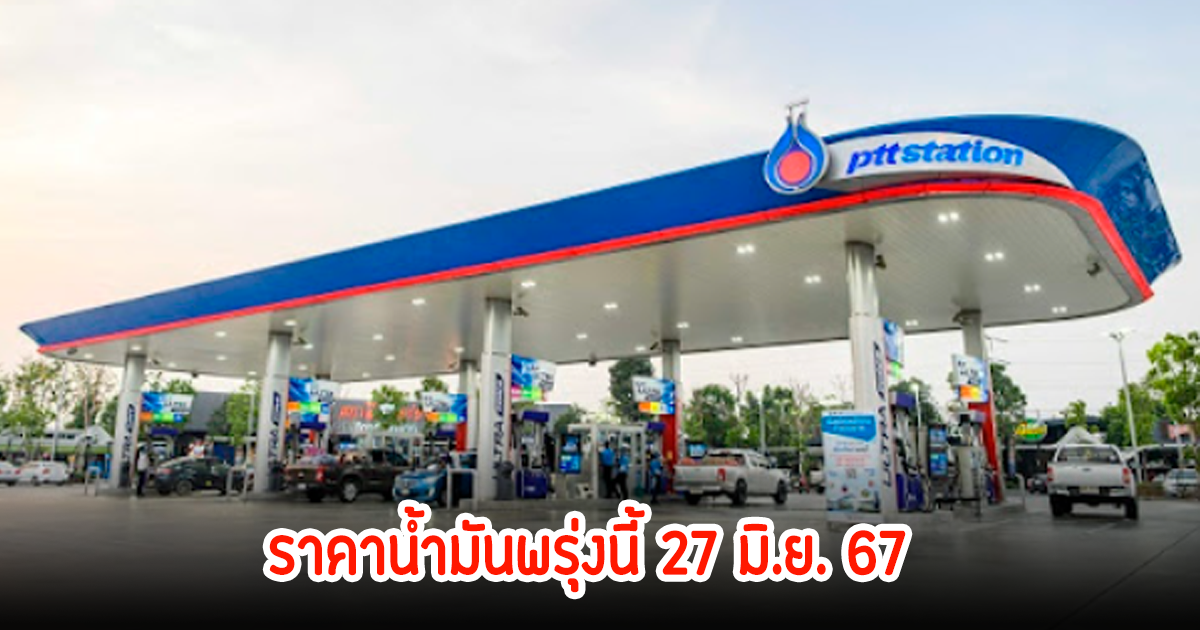 ราคาน้ำมันวันนี้ 27 มิ.ย. 67