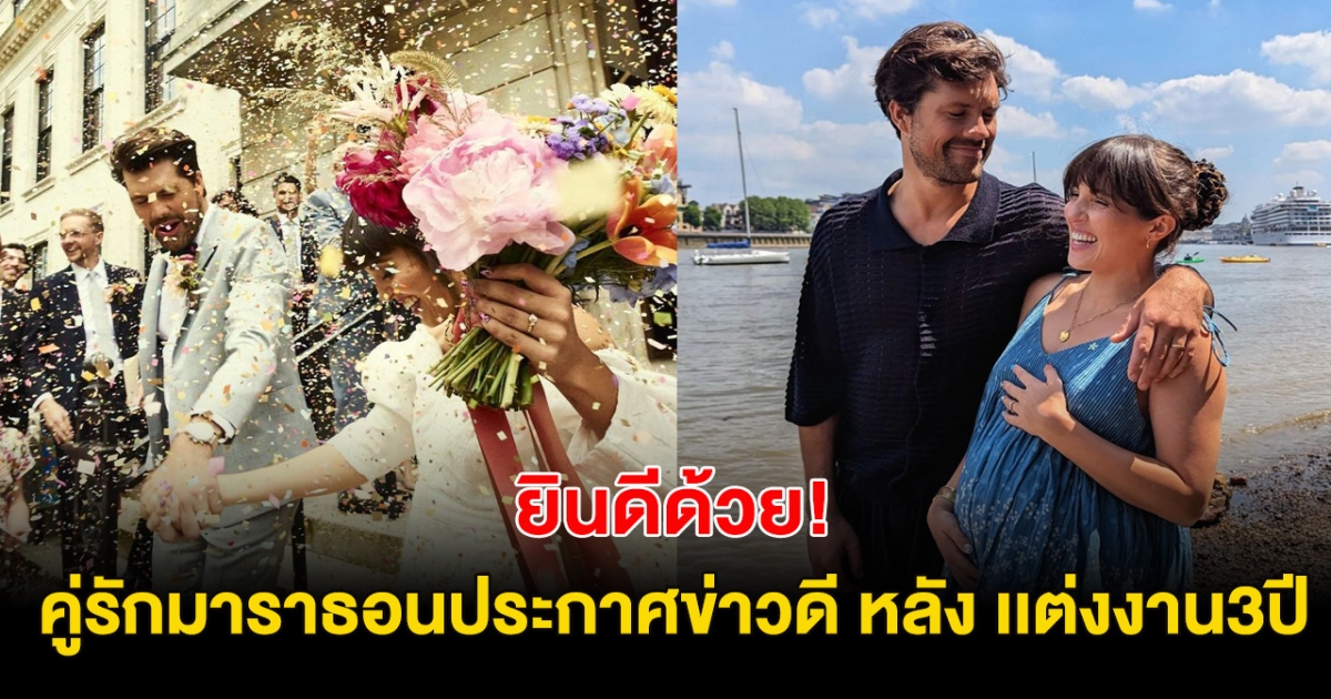 เบบี๋น้อยมาเเล้ว! คู่รักมาราธอน ประกาศข่าวดี หลังเเต่งงาน 3ปี