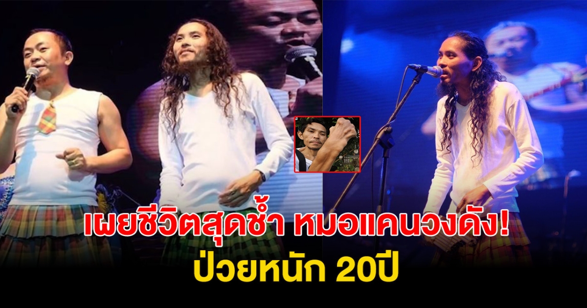 สุดเห็นใจ! เผยชีวิตล่าสุด หมอแคนวงดัง โปงลางสะออน ป่วยนาน 20 ปี