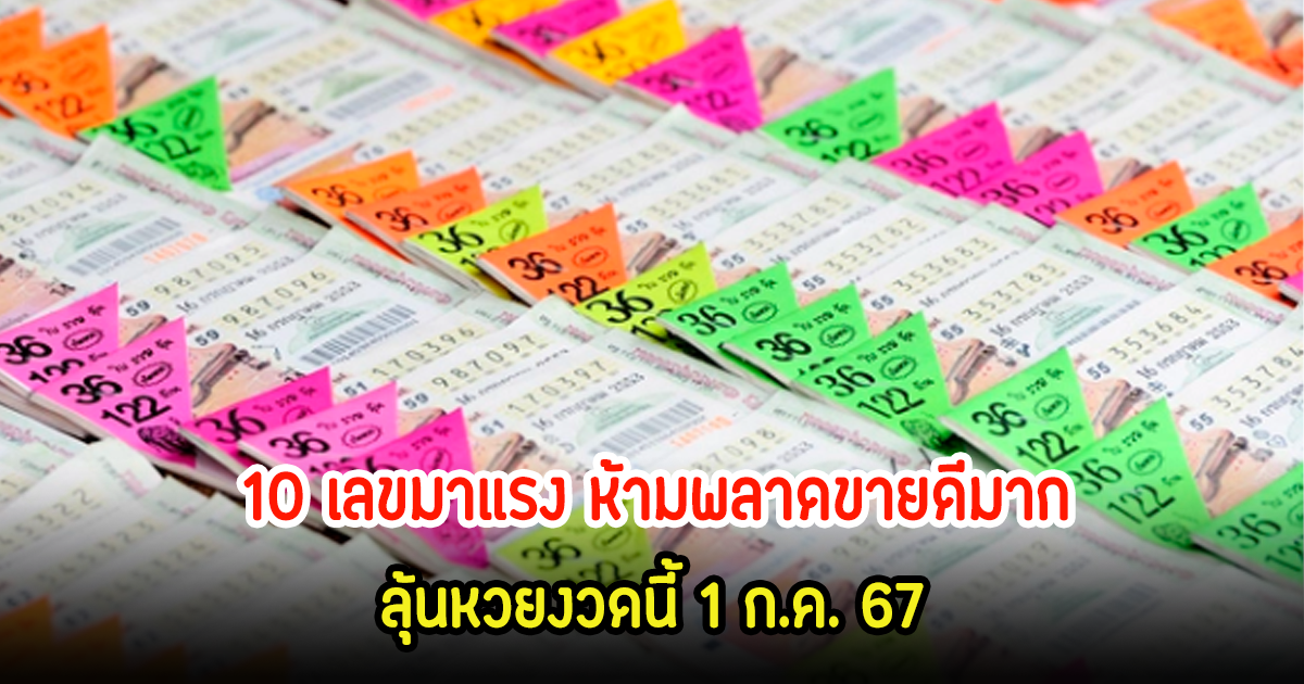 10 เลขมาแรง ห้ามพลาดขายดีมาก ลุ้นหวยงวดนี้ 1 ก.ค. 67