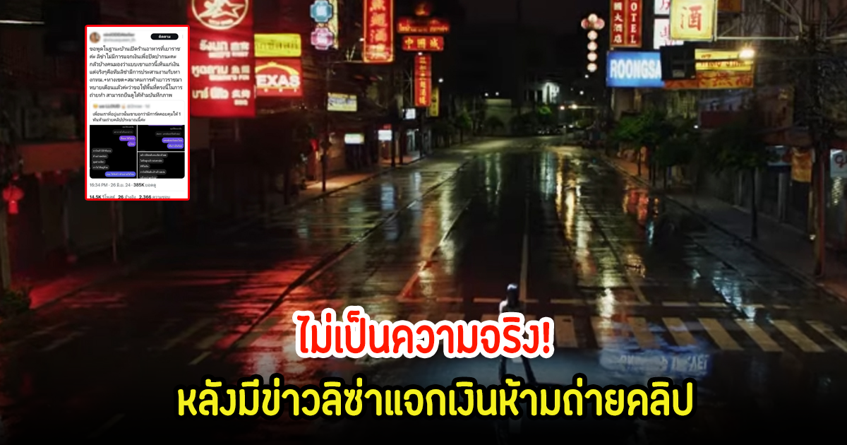 ไม่เป็นความจริง! ชาวเยาวราชเปิดเอง หลังมีข่าวลิซ่าแจกเงินห้ามถ่ายคลิป