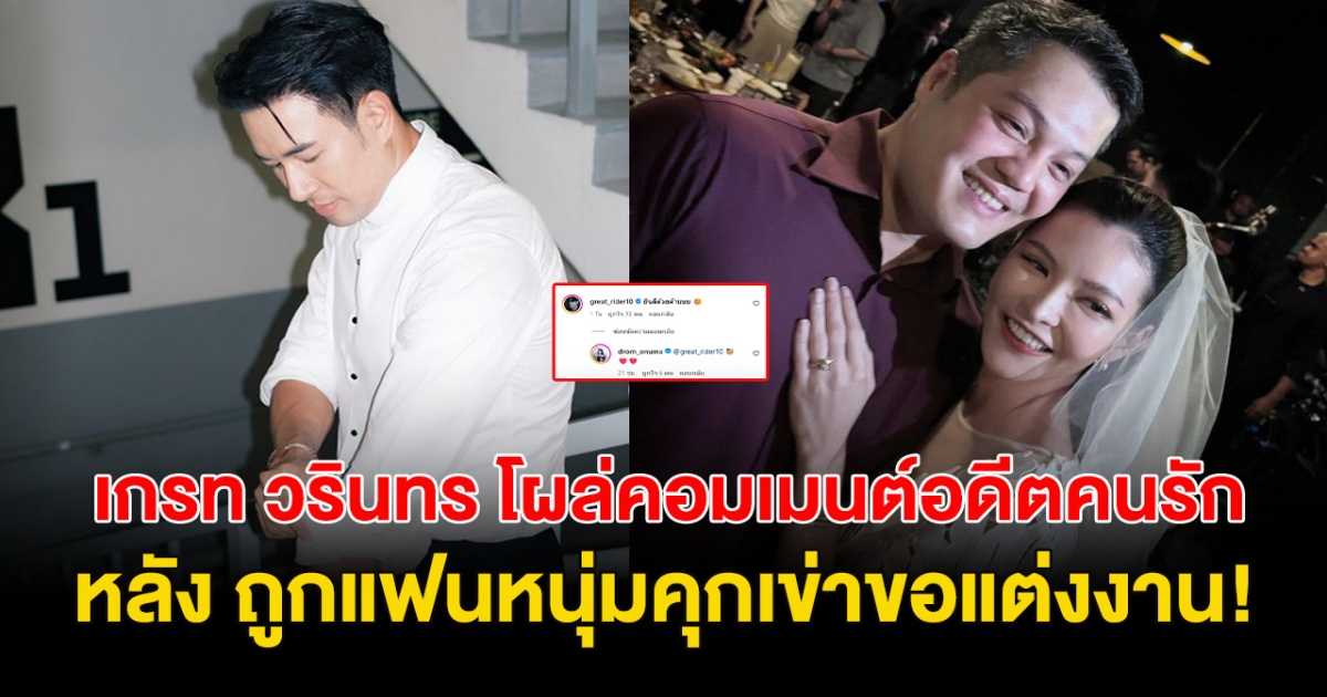 เคลื่อนไหวแล้ว!    เกรท วรินทร โผล่ คอมเมนต์อดีตคนรัก หลัง ถูกแฟนหนุ่มขอแต่งงาน