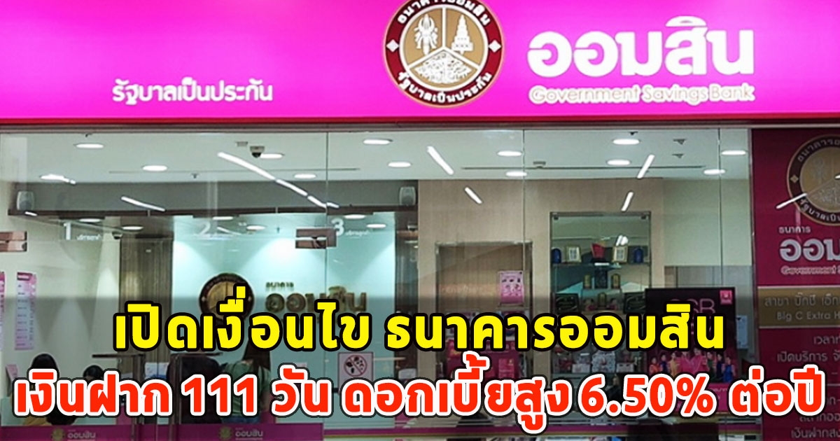 เปิดเงื่อนไข ธนาคารออมสิน เงินฝาก 111 วัน ดอกเบี้ยสูง 6.50% ต่อปี