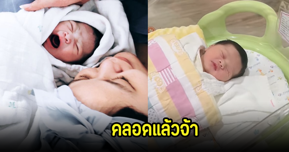 คลอดแล้วจ้า!  เมรี คำภีร์ หลานคนแรกของบ้าน เหล่าดาราร่วมยินดีเพียบ