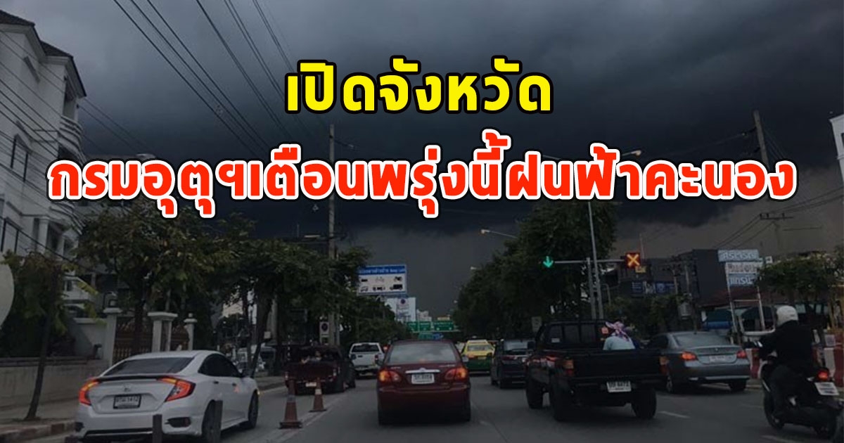 เปิดจังหวัด กรมอุตุฯเตือนพรุ่งนี้ฝนฟ้าคะนอง