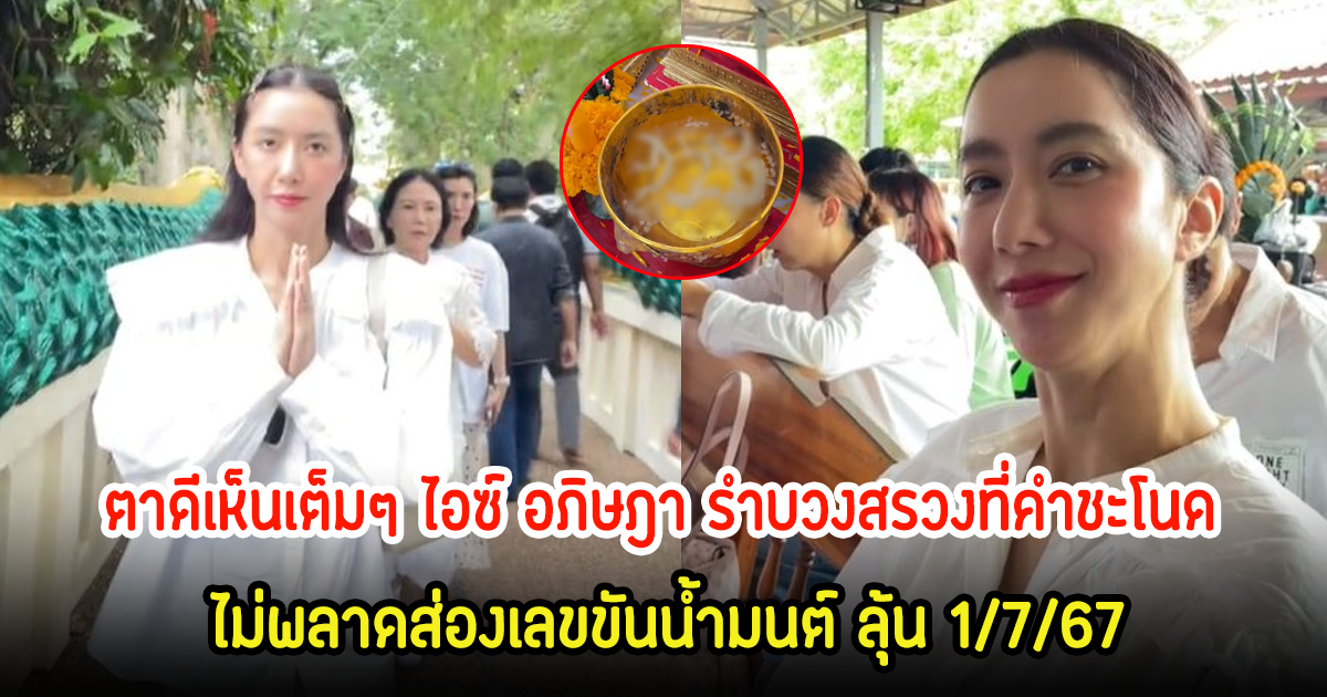 ตาดีเห็นเต็มๆ ไอซ์ อภิษฎา ไหว้พ่อปู่ศรีสุทโธรำบวงสรวงที่คำชะโนด ไม่พลาดส่องเลขขันน้ำมนต์