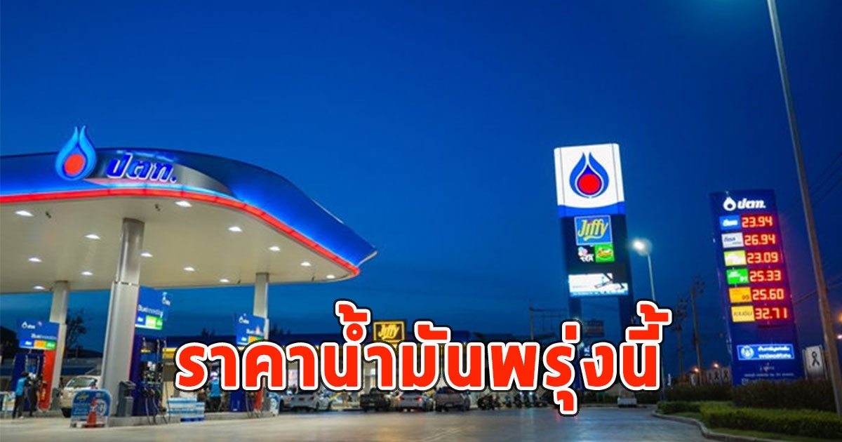 ราคาน้ำมันพรุ่งนี้ 29 มิ.ย. 67